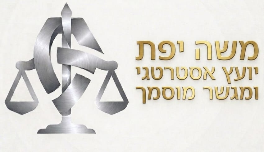 משה יפת — יועץ אסטרטגי ומגשר מוסמך